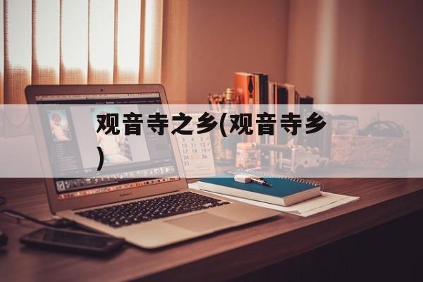 观音寺之乡(观音寺乡)-第1张图片-