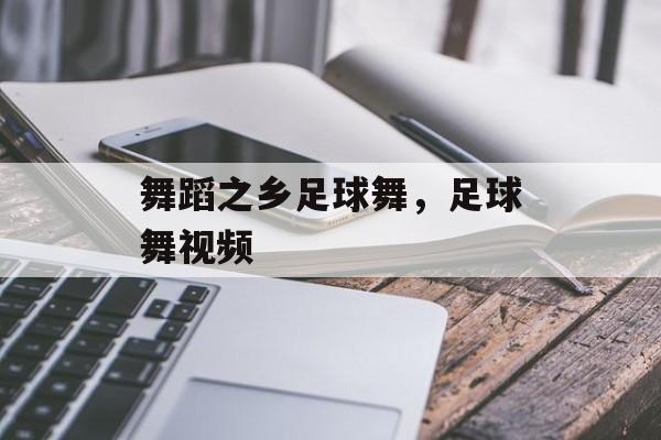 舞蹈之乡足球舞，足球舞视频-第1张图片-