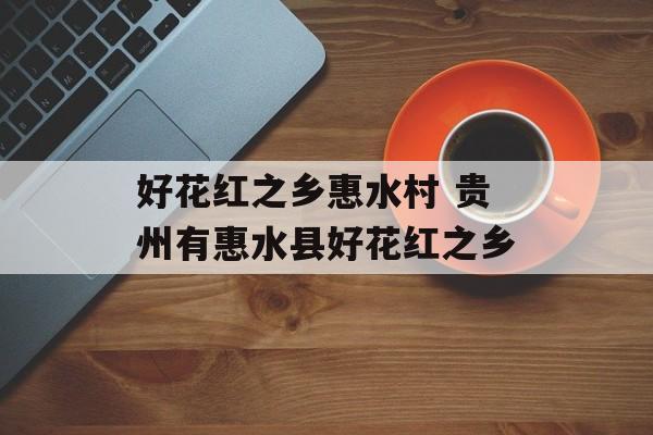 好花红之乡惠水村 贵州有惠水县好花红之乡-第1张图片-