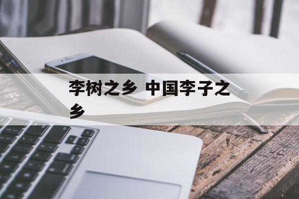 李树之乡 中国李子之乡-第1张图片-