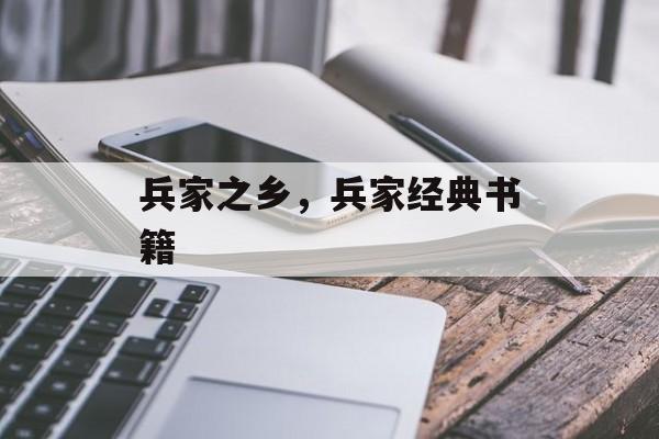 兵家之乡，兵家经典书籍-第1张图片-