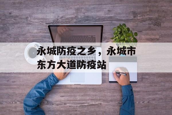 永城防疫之乡，永城市东方大道防疫站-第1张图片-