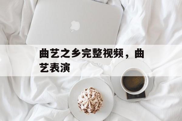曲艺之乡完整视频，曲艺表演-第1张图片-