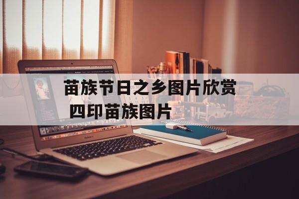苗族节日之乡图片欣赏 四印苗族图片-第1张图片-