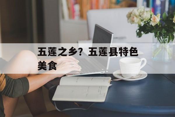 五莲之乡？五莲县特色美食-第1张图片-