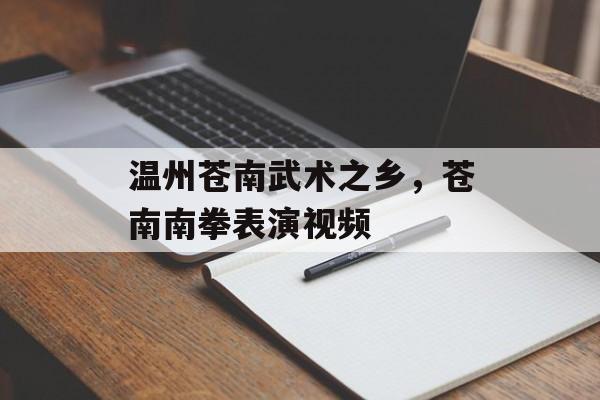 温州苍南武术之乡，苍南南拳表演视频-第1张图片-