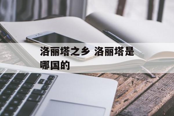 洛丽塔之乡 洛丽塔是哪国的-第1张图片-