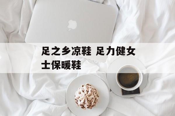 足之乡凉鞋 足力健女士保暖鞋-第1张图片-
