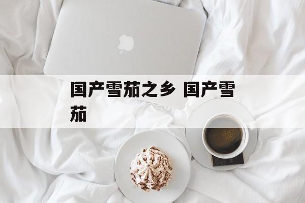 国产雪茄之乡 国产雪茄-第1张图片-