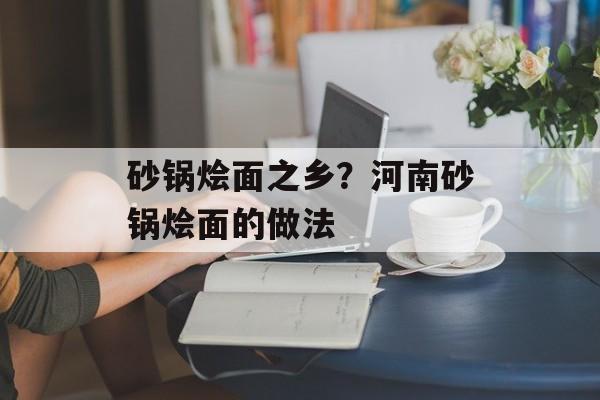 砂锅烩面之乡？河南砂锅烩面的做法-第1张图片-
