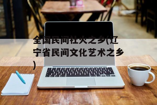 全国民间社火之乡(辽宁省民间文化艺术之乡)-第1张图片-