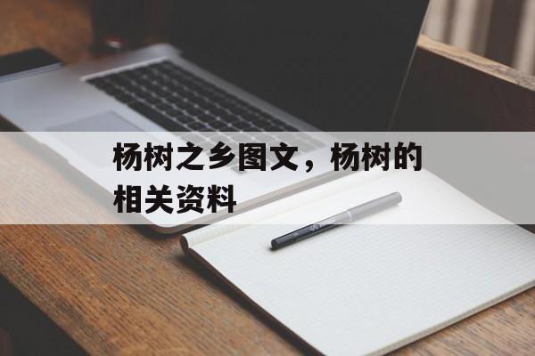 杨树之乡图文，杨树的相关资料-第1张图片-