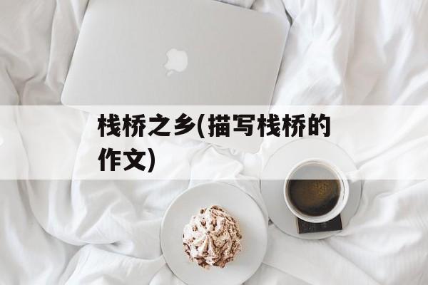 栈桥之乡(描写栈桥的作文)-第1张图片-