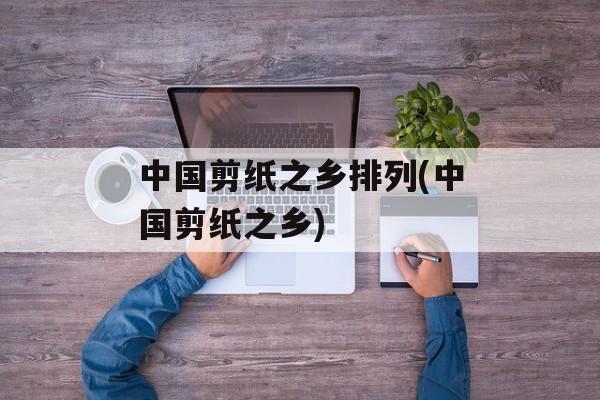 中国剪纸之乡排列(中国剪纸之乡)-第1张图片-