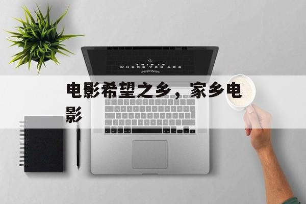 电影希望之乡，家乡电影-第1张图片-