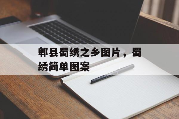 郫县蜀绣之乡图片，蜀绣简单图案-第1张图片-