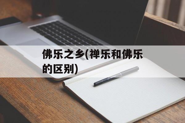 佛乐之乡(禅乐和佛乐的区别)-第1张图片-