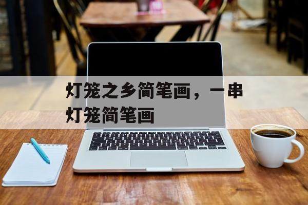 灯笼之乡简笔画，一串灯笼简笔画-第1张图片-